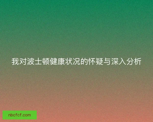 我对波士顿健康状况的怀疑与深入分析