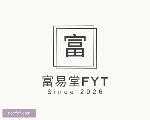 了解富易堂fyt